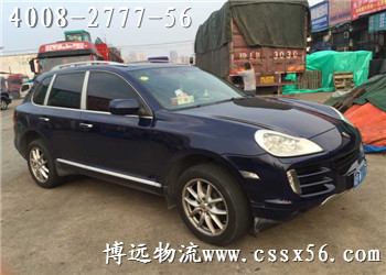 博遠(yuǎn)物流 保時(shí)捷卡宴托運(yùn)4008-2777-56 博遠(yuǎn)物流 保時(shí)捷卡宴托運(yùn)4008-2777-56