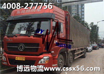 長沙回程車物流公司博遠物流 長沙回程車物流公司博遠物流