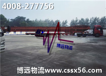 博遠(yuǎn)物流 大件運(yùn)輸專家4008-277756 博遠(yuǎn)物流 大件運(yùn)輸專家4008-277756