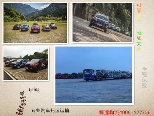 博遠(yuǎn)物流 國人認(rèn)可的專業(yè)汽車運輸公司 博遠(yuǎn)物流 國人認(rèn)可的專業(yè)汽車運輸公司