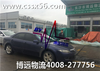 為方便客戶在著想的長(zhǎng)沙私家車托運(yùn)公司博遠(yuǎn)物流 為方便客戶在著想的長(zhǎng)沙私家車托運(yùn)公司博遠(yuǎn)物流