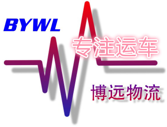 博遠(yuǎn)物流 造就湖南·中國(guó)第一品牌 博遠(yuǎn)物流 造就湖南·中國(guó)第一品牌