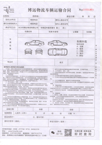 博遠(yuǎn)轎車托運(yùn)合同_雙方利益的保障 博遠(yuǎn)轎車托運(yùn)合同_雙方利益的保障