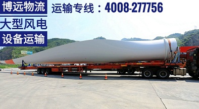 風(fēng)力發(fā)電設(shè)備運輸.jpg 風(fēng)力發(fā)電設(shè)備運輸.jpg