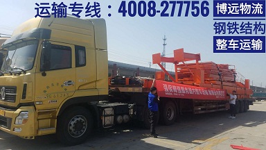 博遠物流鋼鐵結(jié)構(gòu)整車運輸.jpg 博遠物流鋼鐵結(jié)構(gòu)整車運輸.jpg