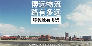 博遠物流路有多遠服務(wù)就有多遠.jpg 博遠物流路有多遠服務(wù)就有多遠.jpg