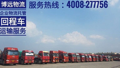 湖南范圍內(nèi)回程車運(yùn)輸快速反應(yīng).jpg 湖南范圍內(nèi)回程車運(yùn)輸快速反應(yīng).jpg