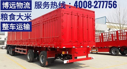 博遠(yuǎn)物流糧食大米整車運(yùn)輸.jpg 博遠(yuǎn)物流糧食大米整車運(yùn)輸.jpg