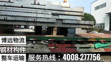 博遠物流大型鋼材結(jié)構(gòu)整車運輸.jpg 博遠物流大型鋼材結(jié)構(gòu)整車運輸.jpg