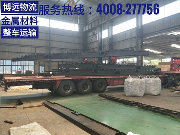 博遠(yuǎn)物流金屬材料整車運(yùn)輸.jpg 博遠(yuǎn)物流金屬材料整車運(yùn)輸.jpg