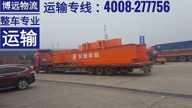 博遠(yuǎn)物國內(nèi)陸運大型設(shè)備專業(yè)運輸.jpg 博遠(yuǎn)物國內(nèi)陸運大型設(shè)備專業(yè)運輸.jpg