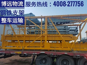 湖南鋼鐵支架設(shè)備整車(chē)運(yùn)輸 4008-277756.jpg 湖南鋼鐵支架設(shè)備整車(chē)運(yùn)輸 4008-277756.jpg