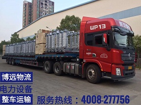 大型高壓電器設(shè)備跨省運(yùn)輸就找長(zhǎng)沙博遠(yuǎn)物流.jpg 大型高壓電器設(shè)備跨省運(yùn)輸就找長(zhǎng)沙博遠(yuǎn)物流.jpg