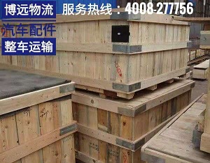 博遠(yuǎn)物流專車直送不中轉(zhuǎn)..jpg 博遠(yuǎn)物流專車直送不中轉(zhuǎn)..jpg